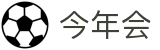 中国·今年会-www.jinnianhui.com|官方网站